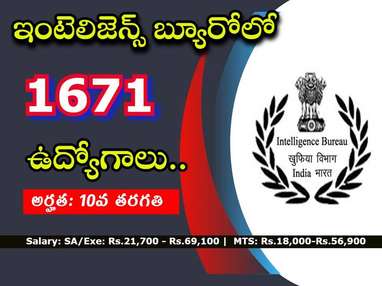 Intelligence Bureau has released Recruitment notification for 1671 posts, Check details Here IB Recruitment 2022: ఇంటెలిజెన్స్‌ బ్యూరోలో 1671 ఉద్యోగాలు, టెన్త్ అర్హత చాలు!