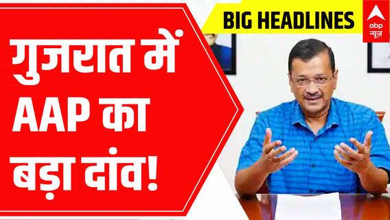 Big Headlines: गुजरात में AAP का बड़ा दांव! | Gujarat Assembly Elections 2022 | ABP News