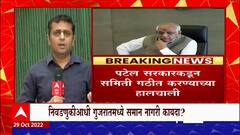 Uniform Civil Code Gujarat : निवडणुकीआधी गुजरातमध्ये समान नागरी कायद्याचं कार्ड?