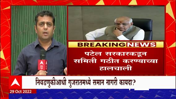 Uniform Civil Code Gujarat : निवडणुकीआधी गुजरातमध्ये समान नागरी कायद्याचं कार्ड?