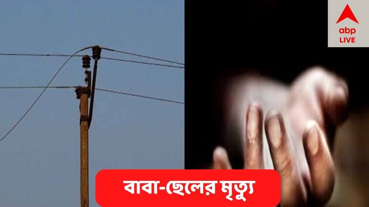 Electrocution Death of father and son at Paschim Medinipore, Electrocution Death : বিদ্যুৎ ঝলকের মতো এক বিপর্যয়ে শেষ সব! বিদ্যুত্‍স্পৃষ্ট হয়ে মৃত্যু হল বাবা ও ছেলের