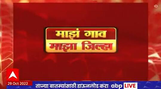 Majha Gaav Majha Jilha : माझं गाव माझा जिल्हा: ABP Majha : 29 ऑक्टोबर 2022