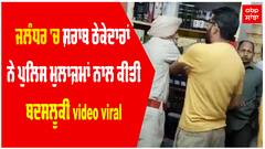 ਜਲੰਧਰ 'ਚ ਸ਼ਰਾਬ ਠੇਕੇਦਾਰਾਂ ਨੇ ਪੁਲਿਸ ਮੁਲਾਜ਼ਮਾਂ ਨਾਲ ਕੀਤੀ ਬਦਸਲੂਕੀ video viral