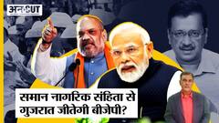 गुजरात चुनाव के लिए बीजेपी ला रही यूनिफार्म सिविल कोड?