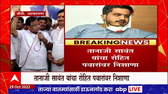 Tanaji Sawant on Rohit Pawar: 2024ला मतदारसंघ साफ करायचाय, तानाजी सावंत यांचा रोहित पवारांवर निशाणा