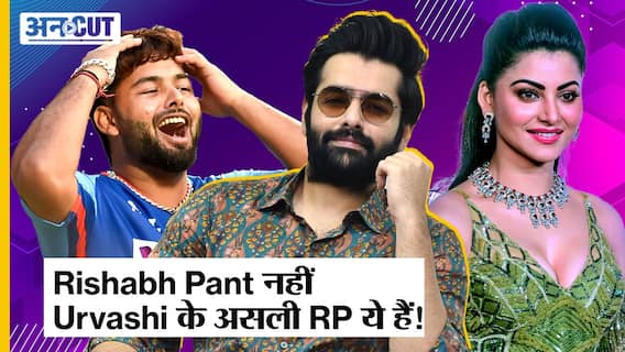 Rishabh Pant नहीं, Urvashi Rautela के असली RP तो ये निकले! | Uncut