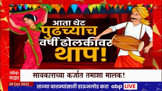 Special Report Sangli :परतीच्या पावसामुळे फड गुडांळण्याची वेळ, पुढच्या वर्षी ढोलकीवर थाप : ABP Majha