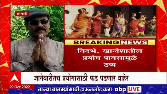 Sangli:परतीच्या पावसाचा काळू बाळूसह अनेक तमाशा फडाला फटका, विदर्भ, खान्देशातील प्रयोग पावसामुळे ठप्प