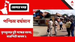 সিমেন্টের চাতাল বাঁধানো নিয়ে তরজা, মারপিটে জখম ২