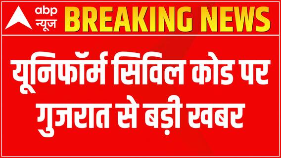 Breaking: सिविल कोड लागू करने की तैयारी में सरकार, आज सिविल कोड कमेटी का गठन संभव | ABP News