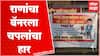 Bachchu Kadu : आ.बच्चू कडू यांसाठी दिव्यांग बांधव मैदानात, राणांचा बॅनरला जोडे मारो आंदोलन