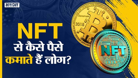 NFT से कैसे पैसे कमाते हैं लोग?