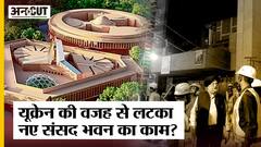 क्या November 2022 तक बनकर तैयार नहीं हो पाएगी New Parliament Building? क्या है Ukraine Connection?