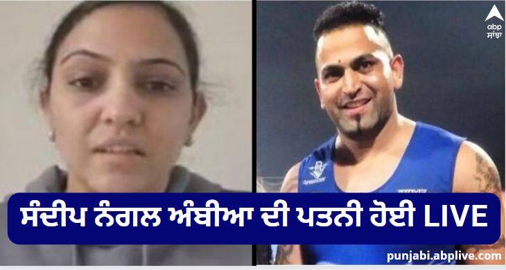 Late Kabaddi player Sandeep Nangal Ambia wife went live on Social Media. Social Media 'ਤੇ ਲਾਈਵ ਹੋਈ ਮਰਹੂਮ ਕਬੱਡੀ ਖਿਡਾਰੀ ਸੰਦੀਪ ਨੰਗਲ ਅੰਬੀਆ ਦੀ ਪਤਨੀ, ਕੀਤੇ ਵੱਡੇ ਖੁਲਾਸੇ, ਪੁਲਿਸ ਨੂੰ ਕਹੀ ਇਹ ਗੱਲ