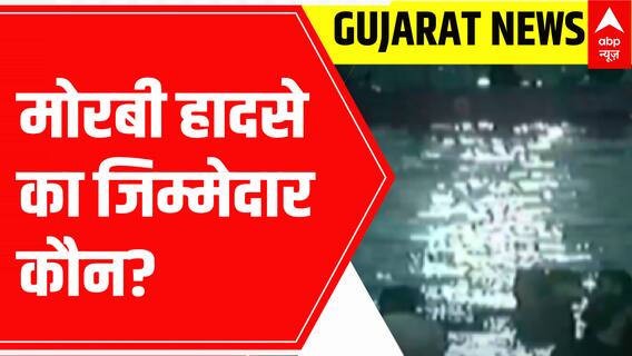 Gujarat Bridge Collapse: नगरपालिका से पुल को नहीं मिला था फिटनेस सर्टिफिकेट, बचाव का कार्य जारी