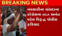 નવસારીઃ MLA અનંત પટેલ વિરુદ્ધ નોંધાઈ વધુ એક ફરિયાદ, જાણો શું છે મામલો?