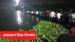 গুজরাতে ব্রিজ বিপর্যয়ে অন্তত ৭০ জনের মৃত্যু, আহত বহু, নিখোঁজ অন্তত ৫০ জন