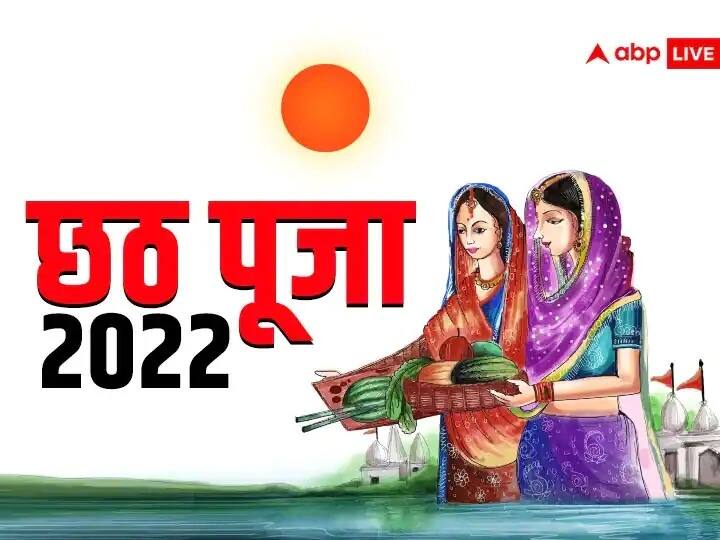 Chhath Puja 2022 Subah Sandhya Surya Arghya muhurat Chhath Puja SunSet and Rise Timing in Patna Lucknow Varanasi Noida Kanpur Chhath Puja 2022: यूपी, बिहार समेत इन राज्यों के अलग-अलग शहरों में जानें क्या है संध्या और सुबह के अर्घ्य का समय