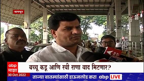 Ravi Rana - Bachchu Kadu यांच्यातील वादात मुख्यमंत्र्यांची एन्ट्रीस, दोघांची घेणार भेट ABP Majha