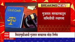 UCC in Gujarat? : गुजरातमध्ये समान नागरी कायदा लागू होणार? कायदा लागू करण्यासाठी समितीची स्थापना