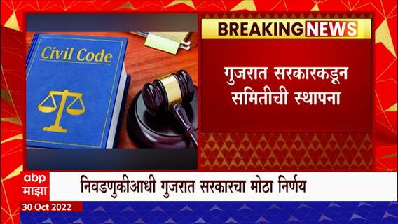UCC in Gujarat? : गुजरातमध्ये समान नागरी कायदा लागू होणार? कायदा लागू करण्यासाठी समितीची स्थापना