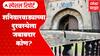 Special Report Pune : पेशवेकालीन शनिवारवाड्याची दुरवस्था जबाबदार कोण ? : ABP Majha