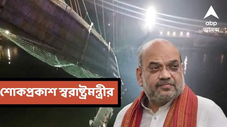 Amit Shah Reaction after Gujarat Bridge Collapsed Gujarat Bridge Collapsed: ''আহতদের দ্রুত চিকিৎসার ব্যবস্থা করা হয়েছে'', মোরবিতে ব্রিজ ভেঙে পড়ায় শোকাহত অমিত শাহ