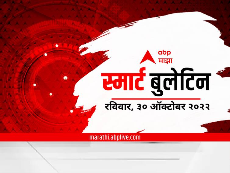 Top 10 Maharashtra Marathi News maharashtra news smart bulletin 30 october 2022 sunday Top 10 Maharashtra Marathi News : सकाळच्या महत्वाच्या बातम्यांचा आढावा एका क्लिकवर; स्मार्ट बुलेटिन : 30 ऑक्टोबर 2022 : रविवार