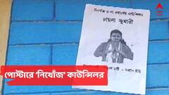 ভোটের পর থেকেই বেপাত্তা কাউন্সিলর! তৃণমূল নেতার নামে 'সন্ধান চাই' পোস্টার