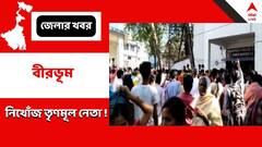 প্রায় দেড়দিন পার, এখনও নিখোঁজ নানুরের তৃণমূল নেতা ! বিক্ষোভ স্থানীয়দের