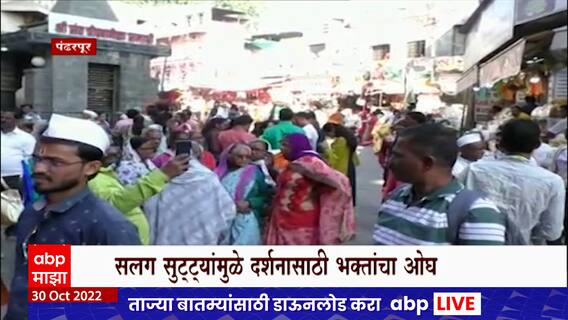 Pandharpur : सलग आलेल्या सुटट्यांमुळे भाविकांची पंढरपुरात गर्दी, व्यापाऱ्यांचाही जोरदार व्यवसाय