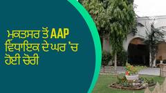 ਮੁਕਤਸਰ ਤੋਂ AAP ਵਿਧਾਇਕ ਦੇ ਘਰ 'ਚ ਹੋਈ ਚੋਰੀ