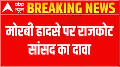 Gujarat Bridge Collapse: मोरबी हादसे पर राजकोट सांसद का दावा, हादसे में 50 से ज़्यादा लोगों की मौत