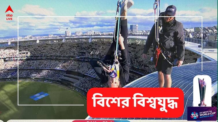 PAK vs NED: Commentator's crazy STUNT at Perth while covering T20 World Cup 2022 clash goes viral, know in details PAK vs NED: স্টেডিয়ামের ছাদে উল্টো হয়ে ঝুলে ধারাভাষ্য! টি-২০ বিশ্বকাপের দৃশ্য দেখলে চোখ কপালে উঠবে