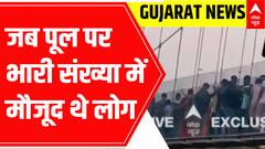 Gujarat Bridge Collapse: देखें उस वक्त की तस्वीरें जब झूलते हुए पुल पर सवार थे लोग | ABP News