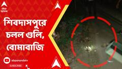 North 24 Paraganas: উত্তর ২৪ পরগনার শিবদাসপুরে চলল গুলি, সঙ্গে বোমাবাজি, জখম ৩ | Bangla News