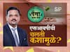 Paisa Zala Motha : एसआयपीची चलती कशामुळे? गुंतवणूक करताना काय काळजी घ्या? पाहा गुंतवणूक सल्लागार काय सांगतात  