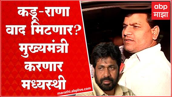 Bachchu Kadu - Ravi Rana वाद मिटवण्यासाठी मुख्यमंत्री सरसावले, दोघांना वर्षावर येण्याचे आदेश