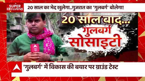 Ground Report: जहां 20 साल पहले भड़की थी नफरत की चिंगारी, उस गुलबर्ग सोसायटी में आज कैसा है माहौल