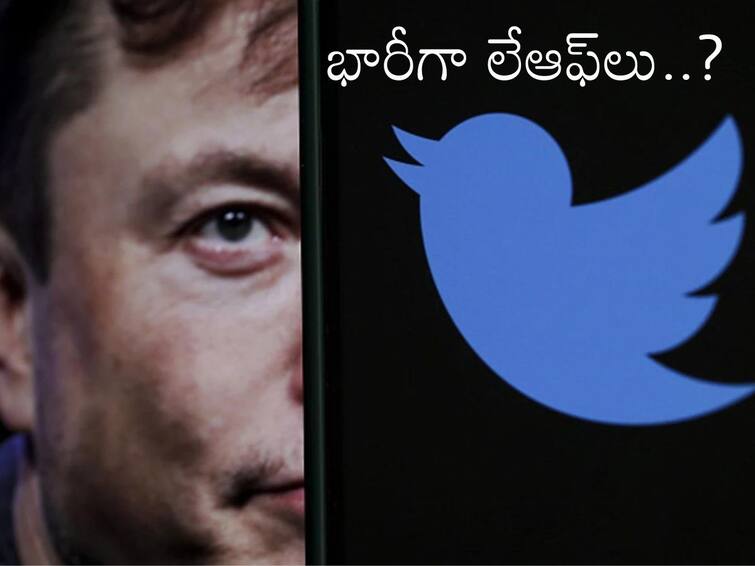 There may be a large number of layoffs in Twitter, Elon Musk is making this plan after the takeover Twitter Employee Layoff: ట్విటర్‌లో భారీగా లేఆఫ్‌లు? ప్రక్షాళన మొదలు పెట్టిన మస్క్!