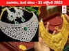 Gold-Silver Price 31 October 2022: పరుగు ఆపిన పసిడి, వెండి - అందుబాటులోకి వస్తున్న అలంకరణ లోహాలు