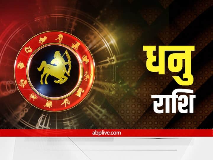 धनु राशि : इस दौरान इनके आकस्मिक खर्च बढ़ने से आर्थिक स्थिति ख़राब रहा सकती है. पारिवारिक जीवन में उतार-चढ़ाव बना रहेगा और सेहत शिथिल हो सकती है.