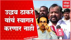 Shahajibapu Patil on Uddhav Thackeray : उद्धव ठाकरे यांचं स्वागत करणार नाही ABP MAJHA