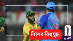 জিতলেই সেমিফাইনালের টিকিট কার্যত নিশ্চিত, কোথায়, কখন দেখবেন ভারত-দক্ষিণ আফ্রিকা ম্য়াচ?