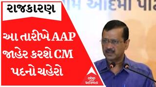 AAP આ તારીખે કરી દેશે CM પદનો ચહેરો, લોકો અભિપ્રાય આપી શકે એ માટે કરાઈ આવી વ્યવસ્થા