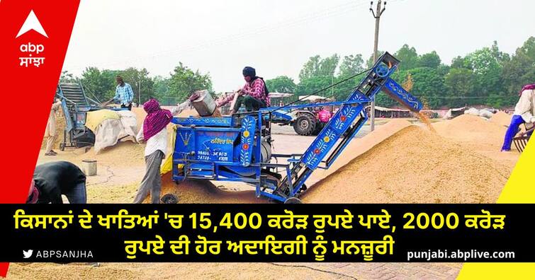 15400 crore in farmers accounts approval for further payment of Rs 2,000 crore Paddy procurement: ਕਿਸਾਨਾਂ ਦੇ ਖਾਤਿਆਂ 'ਚ 15,400 ਕਰੋੜ ਰੁਪਏ ਪਾਏ, 2000 ਕਰੋੜ ਰੁਪਏ ਦੀ ਹੋਰ ਅਦਾਇਗੀ ਨੂੰ ਮਨਜ਼ੂਰੀ, ਪੰਜਾਬ ਸਰਕਾਰ ਦਾ ਵੱਡਾ ਦਾਅਵਾ