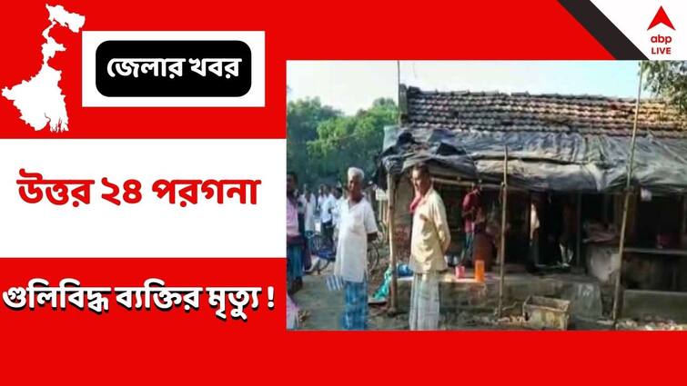 North 24 Paragana : Man who was shot at Shibdaspur died at Kalyani hospital Naihati : নৈহাটির শিবদাসপুরে গুলিবিদ্ধ ব্যক্তির মৃত্যু !