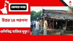 নৈহাটির শিবদাসপুরে গুলিবিদ্ধ ব্যক্তির মৃত্যু !