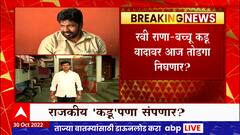 Ravi Rana - Bachchu Kadu यांच्यातील वाद मिटणार? मुख्यमंत्री Eknath Shinde करणार मध्यस्थी