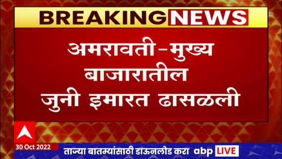 Amravati Building Collapse : अमरावतीत मुख्य बाजारातील जुनी इमारत ढासळली, ५ जण अडकल्याची माहिती